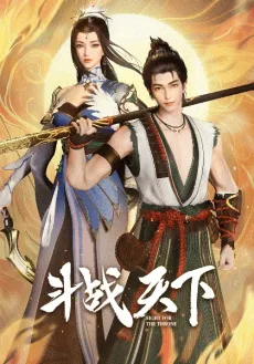Douzhan Tianxia